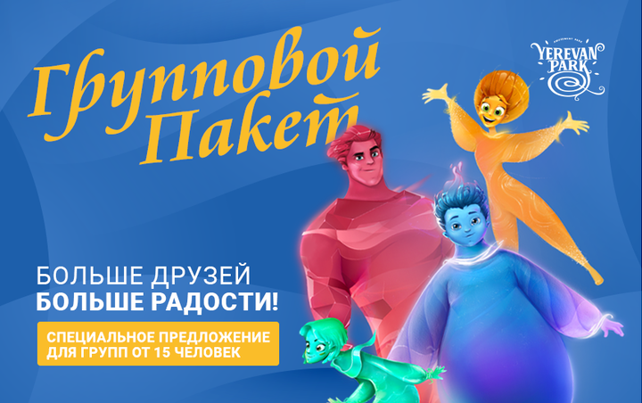 Специальное предложение для групповых посещений