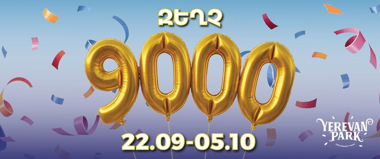 Երևան Պարկում սպասված աշնանային զեղչ է
