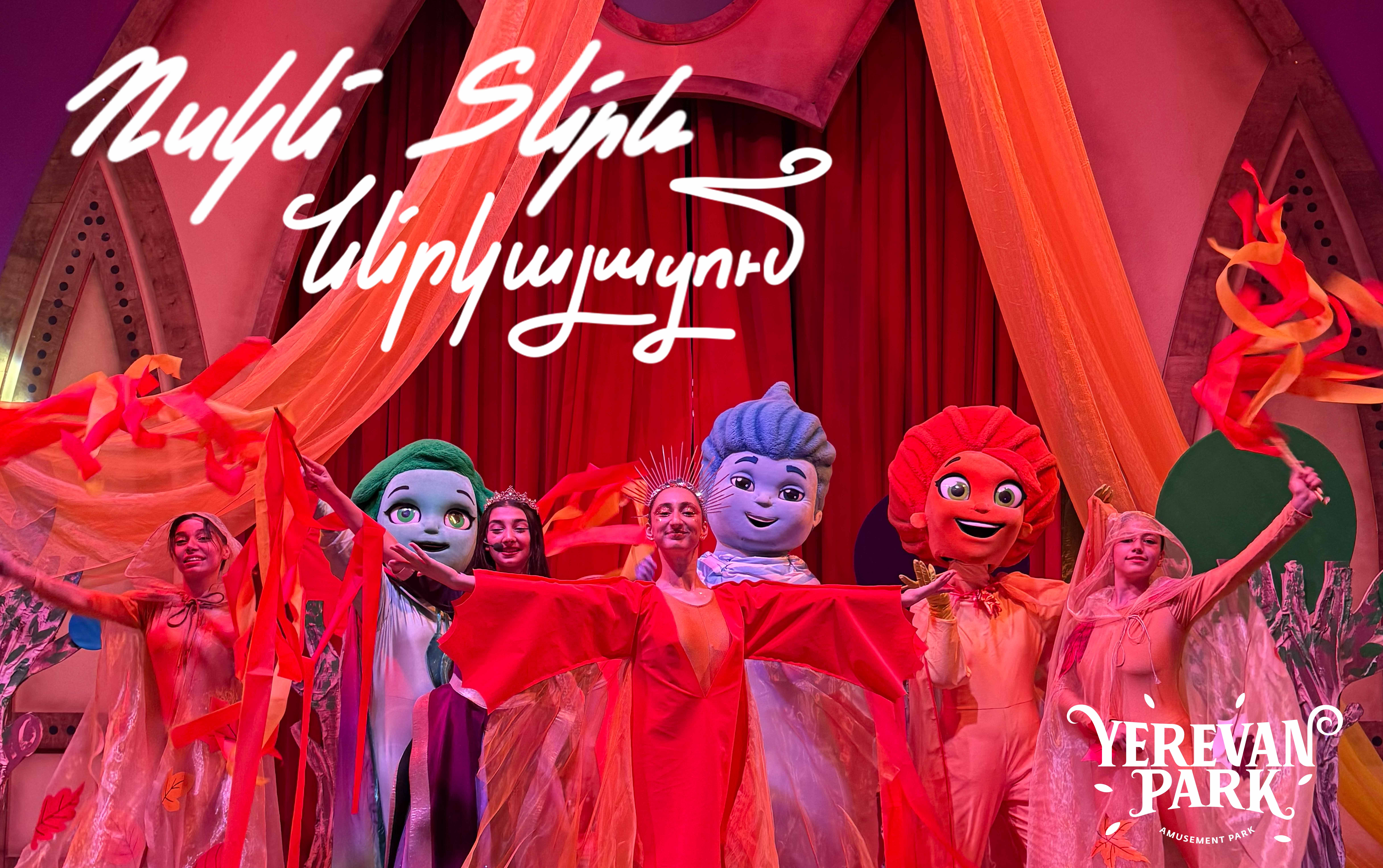 weekend Երևան Պարկում լի է անակնկալներով և արկածներով