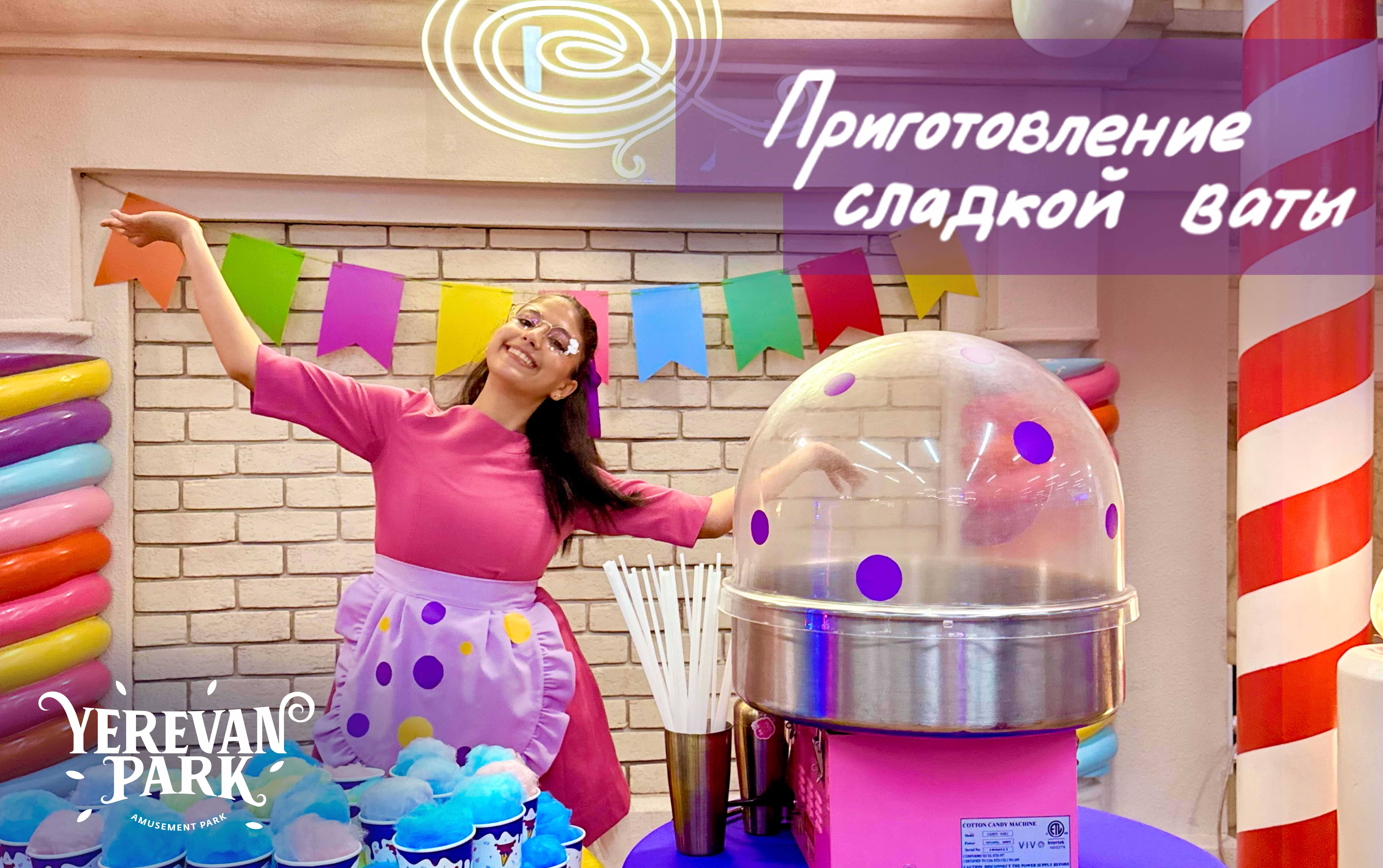 Мы вместе готовим сладкую вату.