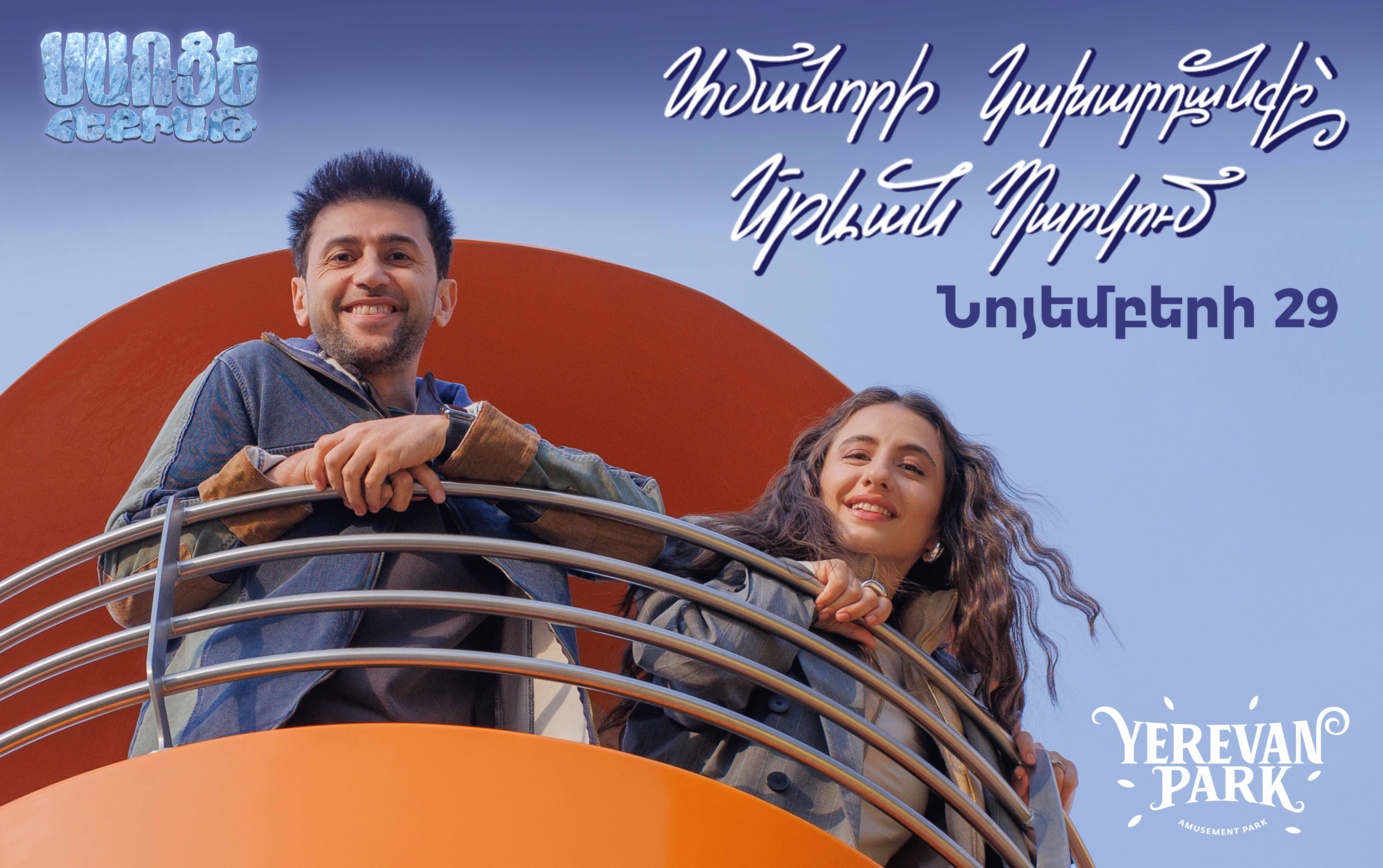 Ամանորյա կախարդանքը` Երևան Պարկում